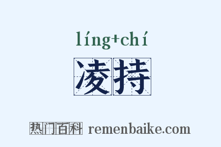 凌持是什么意思的图片
